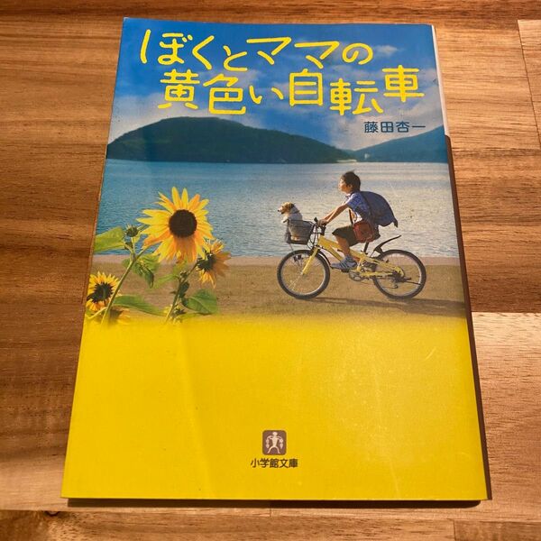 【ほぼ未使用】「ぼくとママの黄色い自転車」藤田杏一