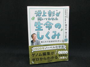 池上彰が聞いてわかった生命のしくみ　東工大で生命科学を学ぶ　池上彰 岩﨑博史 田口英樹 朝日文庫　G1.230202