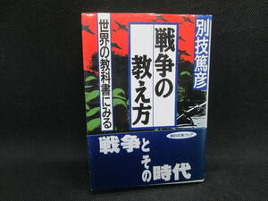 戦争の教え方　世界の教科書みる　別技篤彦 著　朝日新聞社　C8.230203