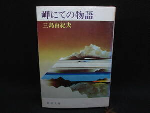 岬にての物語　三島由紀夫　新潮文庫　G1.230206