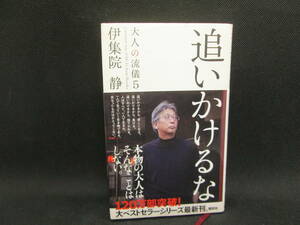 追いかけるな　大人の流儀5　伊集院 静 著　講談社　C8.230206