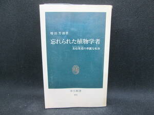 忘れられた植物学者　増田芳雄　著　中公新書　F1.230207