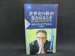 世界史の針が巻き戻るとき　「新しい実在論」は世界をどう見ているか　マルクス・ガブリエル 著　大野和基 訳　PHP新書　C8.230208