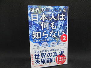 世界のニュースを日本人は何も知らない2　谷本真由美 著　ワニブックス　C8.230208