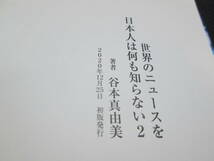 世界のニュースを日本人は何も知らない2　谷本真由美 著　ワニブックス　C8.230208_画像5