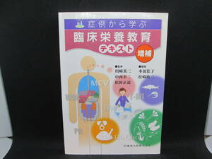 症例から学ぶ　臨床栄養教育テキスト　増補　監修・川崎英二ほか　医歯薬出版株式会社　F2.230209