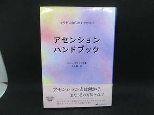 アセンションハンドブック　セラピスからのメッセージ　トニー・スタッブス 著　冬月 晶 訳　ナチュラルスピリット　A5.230210