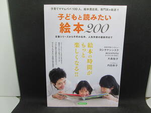 子どもと読みたい絵本２００　子育てママ＆パパ100人、絵本書店員、専門家が厳選　洋泉社MOOK　F2.230210