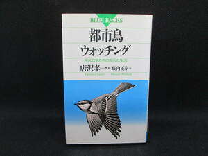 都市鳥ウォッチング　平凡な鳥たちの非凡な生活　唐沢孝一 著　薮内正幸 画　講談社　A5.230213