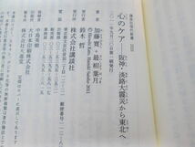 心のケア　阪神・淡路大震災から東北へ　加藤寛 最相葉月 著　講談社現代新書　A5.230213_画像5