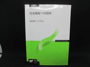 社会福祉への招待　岩田正美　放送大学教材　F2.230214