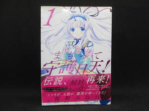 まもって守護月天！　解封の章 1 桜野みねね 著　マッグガーデン　F3.230214