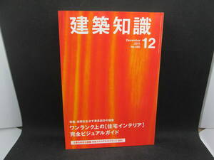 建築知識　2011.12　No.685 「住宅インテリア」完全ビジュアルガイド　エクスナレッジ　F2.230214