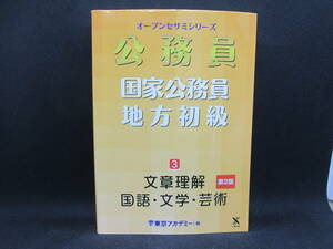 オープンセサミシリーズ　公務員 国家公務員 地方初級 3 文章理解　国語・文学・芸術　第2版　東京アカデミー 編　七賢出版 F3.230215