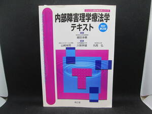 内部障害理学療法学テキスト　改訂第2版　監修 細田多穂　編集 山﨑裕司・川俣幹雄・丸岡弘　南江堂　F3.230216　