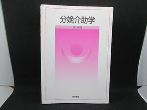 分娩介助学　進　純郎　医学書院　F1.230216