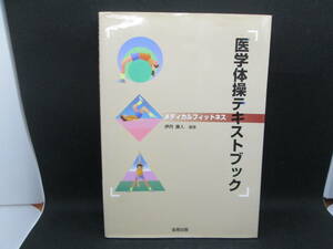 医学体操テキストブック　－メディカルフィットネスー　伊丹康人/編著　金原出版　F1.230217