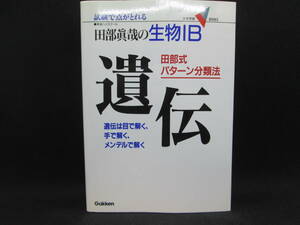 生物IB　田部式パターン分類法　遺伝　東進ハイスクール 田部眞哉 著　学研　F3.230216