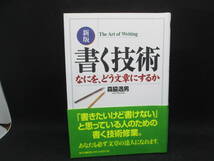 新版　書く技術　なにを、どう文章にするか　森脇逸男 著　創元社　F2.230220_画像1