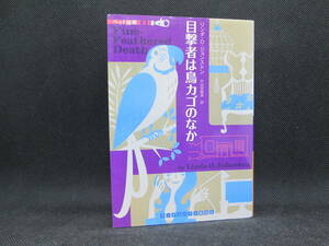 目撃者は鳥カゴのなか　リンダ・O・ジョンストン　ランダムハウス講談社　F1.230222