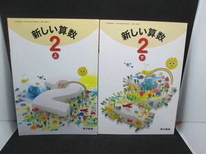 2冊セット　新しい算数2　上・下　東京書籍　F2.230224