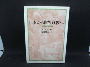 日本から世界宣教へ　一宣教師の回想録　Ｊ.C.スミス 著　山口俊夫 訳　教文館　E3.230227