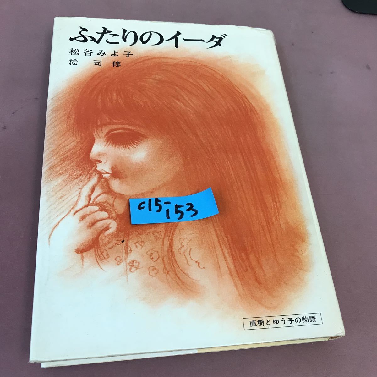 2枚で送料無料 「ふたりのイーダ」 松谷 みよ子全集 14 講談社 絶版本
