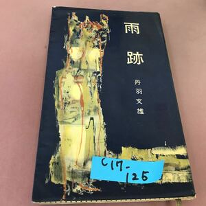 C17-125 雨跡 丹羽文雄 三笠新書 汚れあ