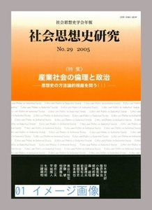 社会思想史研究 no.29(2005)―社会思想史学会年報 [単行本] 社会思想…