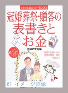 冠婚葬祭・贈答の表書きとお金 (主婦の友基本マナーBOOKS) 主婦の友社