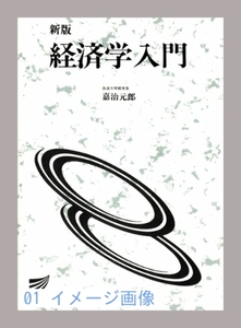 経済学入門 (放送大学教材) 嘉治 元郎