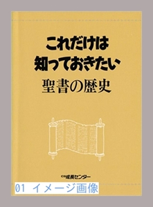 これだけは知っておきたい聖書の歴史 CS成長センター