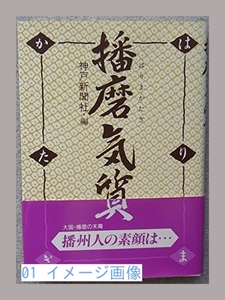 播磨気質 (のじぎく文庫) 神戸新聞社