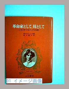 革命家として、母として―イネッサ・アルマンドの生涯 (1971年) ポド…