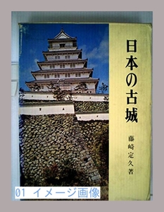 日本の古城〈2〉中国・四国・九州編 (1971年) 藤崎 定久