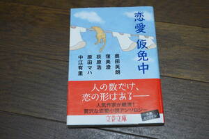 ★恋愛仮免中 文春文庫 奥田英朗 窪美澄 荻原浩 原田マハ 中江有里 (クリポス)