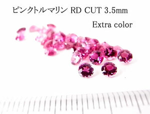 【高品質& Extra♪】ピンクトルマリン RDCUT 3.5mm