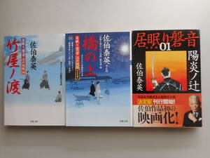 佐伯泰英　文庫本　３冊　居眠り磐音（１）決定版　陽炎ノ辻・江戸双紙　帰着準備号　橋の上・江戸双紙50　竹屋ノ渡　中古本　　