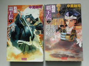 戦国覇王伝　１乱世ふたたび　２北の関ヶ原　中里融司　歴史群像新書　学研　中古本