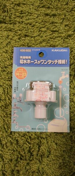 ビス止め金具【洗濯機用】14～23mm用 436-602 KAKUDAI