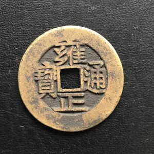 S383【渡来銭・レア】雍正通宝　古銭　銅貨　コイン　硬貨