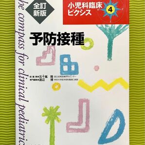 全訂新版 小児科臨床ピクシス 4 予防接種