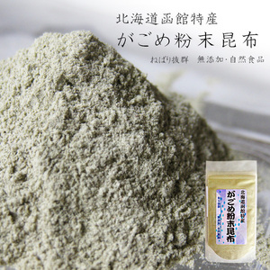 がごめ粉末昆布50g粘り抜群のガゴメコンブ使用 無添加の自然食品(ガゴメこんぶ粉末)北海道道南産！【メール便対応】