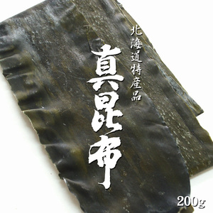 真昆布 200g【天然物】羅臼昆布・利尻昆布と並んで「三大だし昆布」と言われる真こんぶ【北海道 道南産】高級出汁昆布【送料無料】