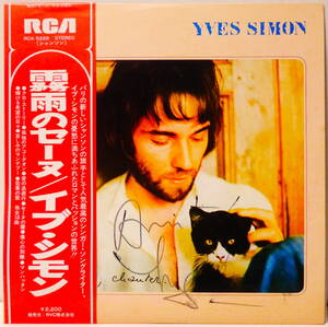 サイン ! イブ シモン 霧雨のセーヌ チケット半券付き AUTOGRAPH ! YVES SIMON RVC JAPAN RCA-5228 WITH OBI