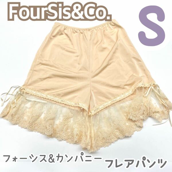 FOUR SIS & CO. フォーシス & カンパニー フレアパンツ ペチコート ブライダルインナー S ブライダル パンツ ウェディング 下着 花嫁