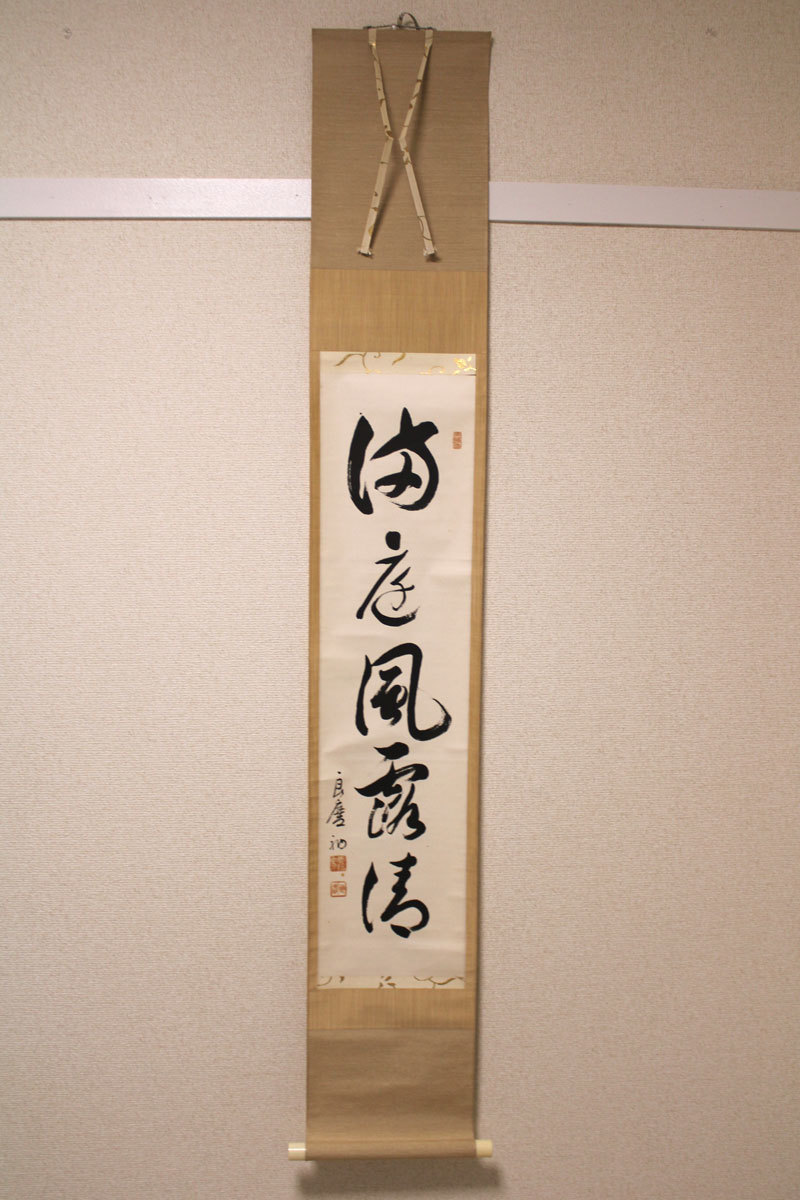 真作】清水寺大西良慶/一行書/風物更新.../掛軸☆宝船☆O-963 J