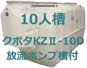 浄化槽　１０人槽　クボタKZⅡ-１０D　 放流ポンプ槽　付　送料込・税込