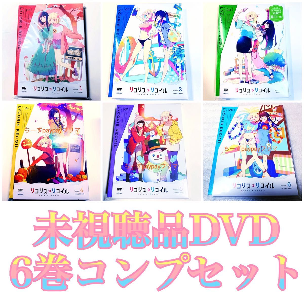 未視聴品 リコリス・リコイル リコリコ DVD 1巻 2巻 セット｜PayPayフリマ