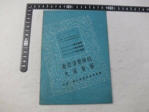 EA26/東京音楽学校 大演奏会 京都・大阪・名古屋 朝日新聞社会事業団　石井京